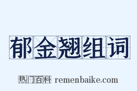 郁金翘组词是什么意思的图片